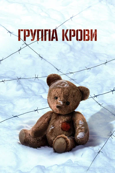 Постер: Группа крови